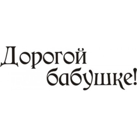STAMP389 &quot;Дорогой бабушке! (1)&quot; штамп для рукоделия