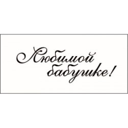 STAMP831 &quot;Любимой бабушке&quot; штамп для рукоделия