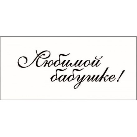 STAMP831 &quot;Любимой бабушке&quot; штамп для рукоделия
