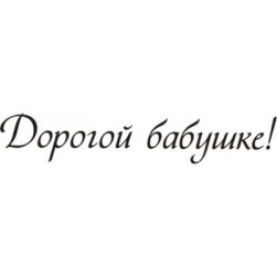STAMP390 &quot;Дорогой бабушке! (2)&quot; штамп для рукоделия
