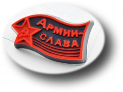&quot;Армии Слава!&quot; формочка для мыла