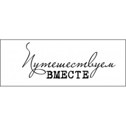 STAMP1161 &quot;Путешествуем вместе&quot; штамп для рукоделия 5,5 см х 2,1 см