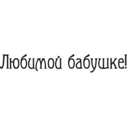 STAMP391 &quot;Любимой бабушке&quot; штамп для рукоделия