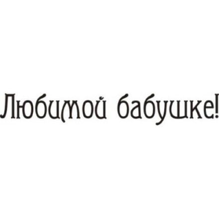STAMP391 &quot;Любимой бабушке&quot; штамп для рукоделия