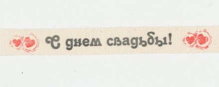CLP-162 W28 &quot;С днем свадьбы!&quot; лента 16мм х 3м