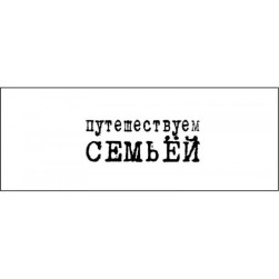 STAMP1160 &quot;Путешествуем семьёй&quot; штамп для рукоделия 3,0 см х 1,1 см