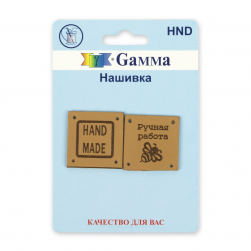 HND 01-2 квадрат бежевый, нашивка &quot;handmade&quot; 2шт