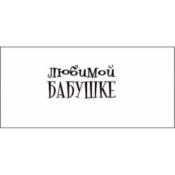 STAMP826 &quot;Любимой бабушке&quot; штамп для рукоделия