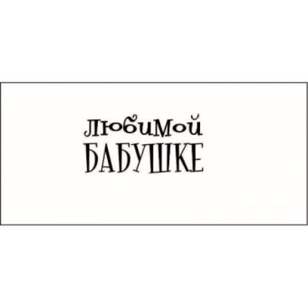 STAMP826 &quot;Любимой бабушке&quot; штамп для рукоделия