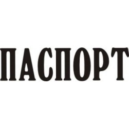 STAMP396 &quot;Паспорт&quot;штамп для рукоделия  2,9 см х 0,7 см