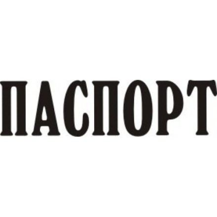 STAMP396 &quot;Паспорт&quot;штамп для рукоделия  2,9 см х 0,7 см