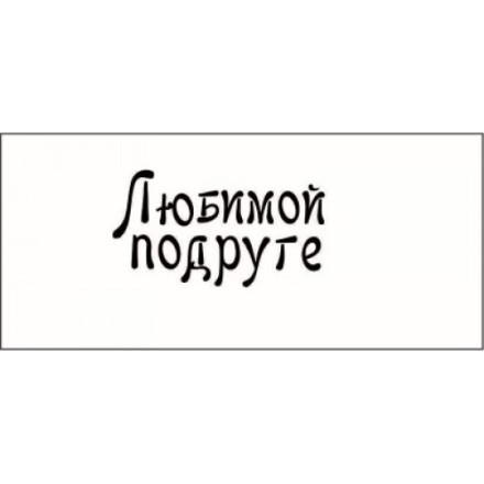 STAMP825 &quot;Любимой подруге&quot; штамп для рукоделия