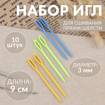10471248 набор игл для сшивания пряжи 9см 10шт