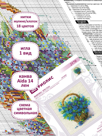 2170 &quot;Незабудки в корзинке&quot; набор для вышивки крестом