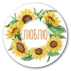 Наклейки &quot;Люблю&quot; (подсолнухи) 40х41мм, 3 шт
