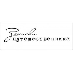 STAMP1158 &quot;Записки путешественника&quot; штамп для рукоделия 6,7 см х 1,4 см