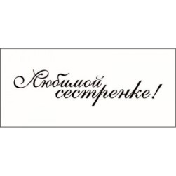 STAMP824 &quot;Любимой сестренке!&quot; штамп для рукоделия
