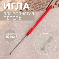 1364613 игла для поднятия петель 15 см