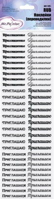 RUB 01 &quot;Слова: приглашаю, приглашение&quot;, натирка