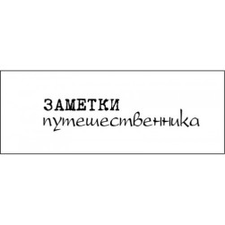 STAMP1157 &quot;Заметки путешественника&quot; штамп для рукоделия 5,2 см х 1,1 см
