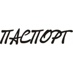 STAMP398 &quot;Паспорт&quot; штамп для рукоделия 4,0 см х 0,9 см