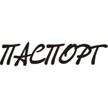 STAMP398 &quot;Паспорт&quot; штамп для рукоделия 4,0 см х 0,9 см