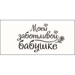 STAMP841 &quot;Моей заботливой бабушке!&quot; штамп для рукоделия