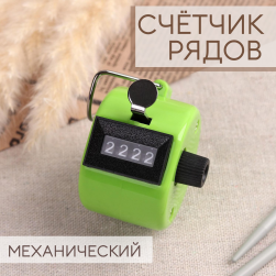 1364619 счётчик рядов механический, цвет микс