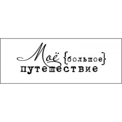 STAMP1156 &quot;Моё большое путешествие&quot; штамп для рукоделия 5,5 см х 1,9 см