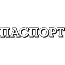 STAMP399 &quot;Паспорт&quot; штамп для рукоделия 6,1 см х 0,9 см