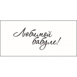 STAMP840 &quot;Любимой бабуле!&quot; штамп для рукоделия