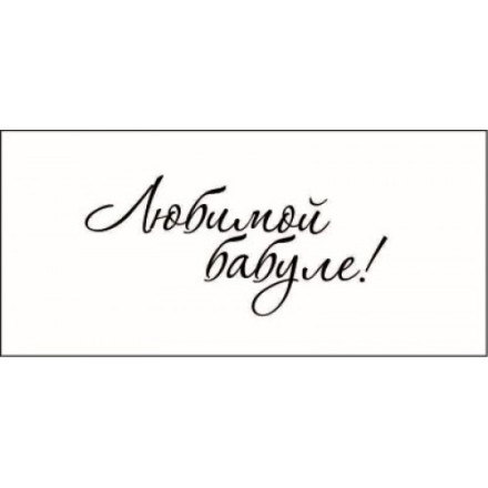 STAMP840 &quot;Любимой бабуле!&quot; штамп для рукоделия