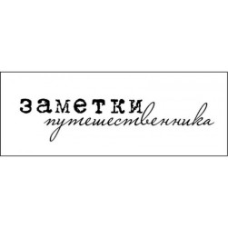 STAMP1155 &quot;Заметки путешественника&quot; штамп для рукоделия 6,4 см х 1,4 см