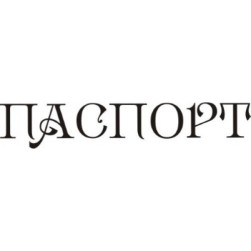 STAMP400 &quot;Паспорт&quot; штамп для рукоделия 5,1 см х 0,9 см