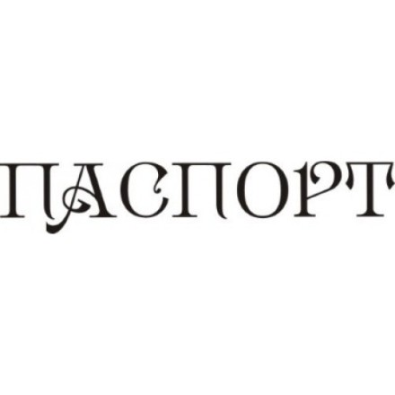 STAMP400 &quot;Паспорт&quot; штамп для рукоделия 5,1 см х 0,9 см