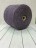 Tweed 5000 (Stock Yarn) цв.Black Plum, пряжа бобинная итальянская 1г