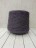 Tweed 5000 (Stock Yarn) цв.Black Plum, пряжа бобинная итальянская 1г