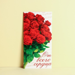 1175008 &quot;От всего сердца&quot; конверт для денег 16,5х8см