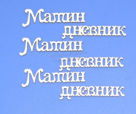 ARTCHB002806 &quot;Мамин дневник&quot; надписи, чипборд