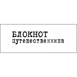 STAMP1154 &quot;Блокнот путешественника&quot; штамп для рукоделия 5,0 см х 1,2 см