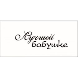 STAMP838 &quot;Лучшей бабушке!&quot; штамп для рукоделия