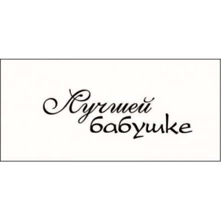 STAMP838 &quot;Лучшей бабушке!&quot; штамп для рукоделия