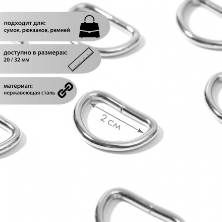 2663408 полукольца для сумок, d 20 мм, толщина 3 мм, 10 шт, цвет серебряный