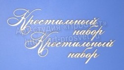 ARTCHB002486 &quot;Крестильный набор&quot; надписи, чипборд
