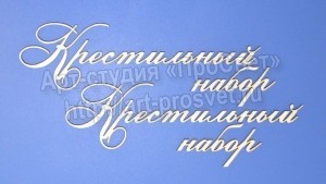 ARTCHB002486 &quot;Крестильный набор&quot; надписи, чипборд