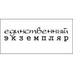 STAMP1240 &quot;Единственный экземпляр&quot; штамп для рукоделия 5,6 см х 1,2 см