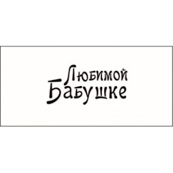STAMP836 &quot;Любимой бабушке!&quot; штамп для рукоделия