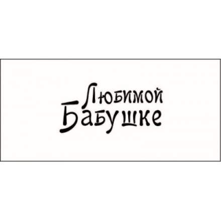 STAMP836 &quot;Любимой бабушке!&quot; штамп для рукоделия