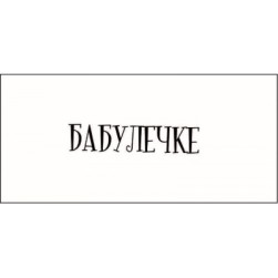 STAMP842 &quot;Бабулечке&quot; штамп для рукоделия