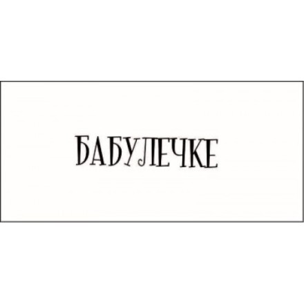 STAMP842 &quot;Бабулечке&quot; штамп для рукоделия
